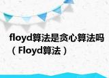 floyd算法是贪心算法吗（Floyd算法）