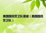 美国国民警卫队重建（美国国民警卫队）