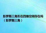 彭罗斯三角形在四维空间存在吗（彭罗斯三角）