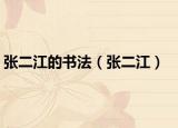 张二江的书法（张二江）