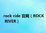 rock ride 官网（ROCK RIVER）