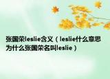 张国荣leslie含义（leslie什么意思 为什么张国荣名叫leslie）