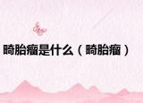 畸胎瘤是什么（畸胎瘤）