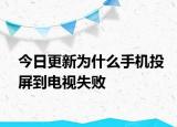 今日更新为什么手机投屏到电视失败