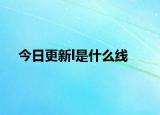 今日更新l是什么线