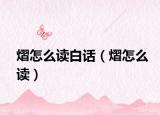 熠怎么读白话（熠怎么读）