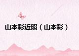 山本彩近照（山本彩）