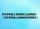 华为手机晚上来微信怎么没有提示（华为手机晚上微信信息没有提示）