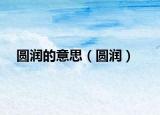 圆润的意思（圆润）