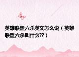 英雄联盟六杀英文怎么说（英雄联盟六杀叫什么??）