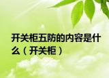 开关柜五防的内容是什么（开关柜）