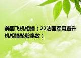 美国飞机相撞（22法国军用直升机相撞坠毁事故）