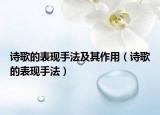诗歌的表现手法及其作用（诗歌的表现手法）