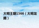 大明王朝1566（大明龙腾）