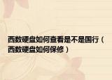 西数硬盘如何查看是不是国行（西数硬盘如何保修）