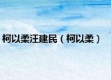 柯以柔汪建民（柯以柔）