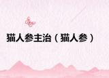猫人参主治（猫人参）