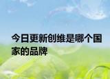 今日更新创维是哪个国家的品牌