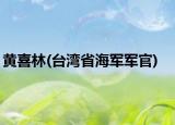 黄喜林(台湾省海军军官)