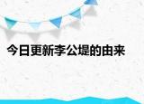 今日更新李公堤的由来