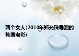 两个女人(2010年郑允珠导演的韩国电影)