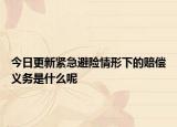 今日更新紧急避险情形下的赔偿义务是什么呢