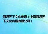 君领天下文化传媒（上海君领天下文化传播有限公司）