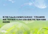 我下载了nba2k13安装好之后进去闪一下然后就回到桌面了我不能进入它为什么我头晕我下载了很多次谢谢你的帮助