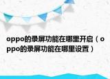oppo的录屏功能在哪里开启（oppo的录屏功能在哪里设置）