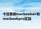 今日更新macbookair和macbookpro区别