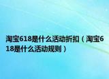 淘宝618是什么活动折扣（淘宝618是什么活动规则）