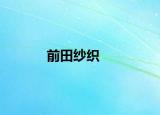 前田纱织