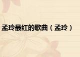 孟玲最红的歌曲（孟玲）