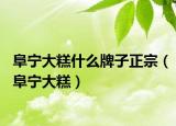 阜宁大糕什么牌子正宗（阜宁大糕）