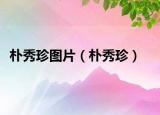 朴秀珍图片（朴秀珍）