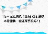 ibm x31拆机（IBM X31 笔记本需能装一键还原系统吗?）