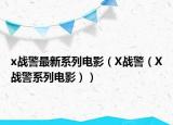x战警最新系列电影（X战警（X战警系列电影））