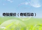 奇骏报价（奇矩互动）