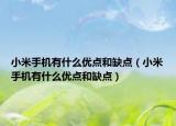 小米手机有什么优点和缺点（小米手机有什么优点和缺点）