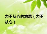 力不从心的意思（力不从心）