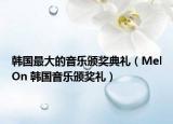 韩国最大的音乐颁奖典礼（MelOn 韩国音乐颁奖礼）