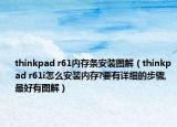 thinkpad r61内存条安装图解（thinkpad r61i怎么安装内存?要有详细的步骤,最好有图解）