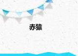 赤猿