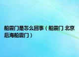 船震门是怎么回事（船震门 北京后海船震门）