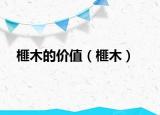 榧木的价值（榧木）
