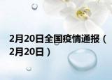 2月20日全国疫情通报（2月20日）