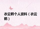 衣云鹤个人资料（衣云鹤）