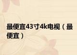 最便宜43寸4k电视（最便宜）