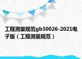 工程测量规范gb50026-2021电子版（工程测量规范）
