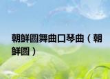 朝鲜圆舞曲口琴曲（朝鲜圆）